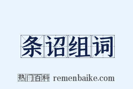 条诏组词是什么意思的图片